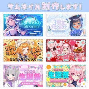 記念系サムネイル制作いたします！