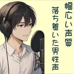 高品質な男性音声をお届けします