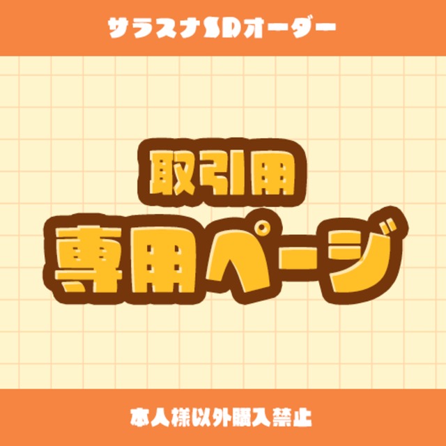 ご依頼主様専用ページ