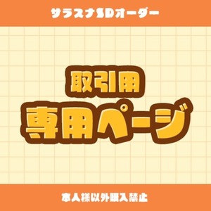 ご依頼主様専用ページ