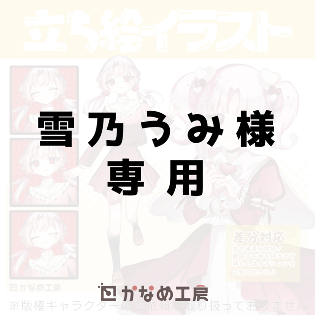 雪乃うみ様　専用