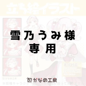 雪乃うみ様　専用