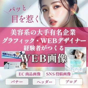 プロが作る！伝わるWEB画像・バナー制作
