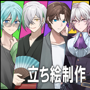 配信・TRPG用　立ち絵イラスト制作