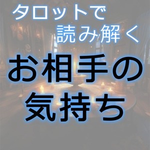 タロットで片思いや複雑な恋愛を詳細鑑定します