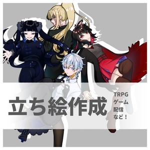 【立ち絵製作】TRPG・配信・ゲームに！【勉強価格】