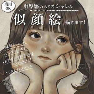 【似顔絵】写真を元にリアル寄り＆厚塗りに描きます！