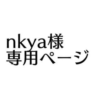 nkya様専用ページ