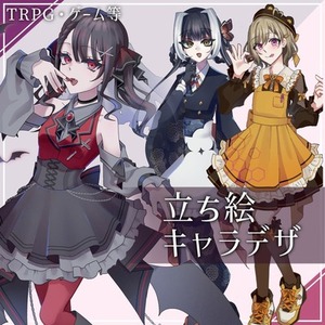 立ち絵・キャラデザ製作致します！【お急ぎ・即日納品対応可】