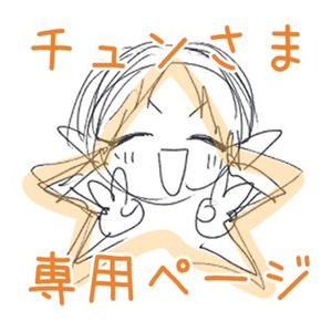 チュン様専用ページ