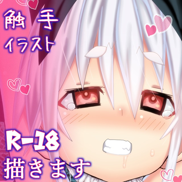 触手成人向けイラスト描きます！