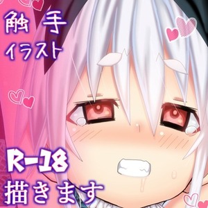 触手成人向けイラスト描きます！