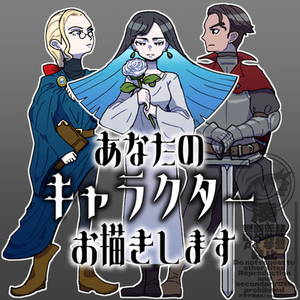 あなたのキャラクターお描きします