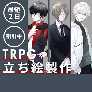 TRPG 立ち絵