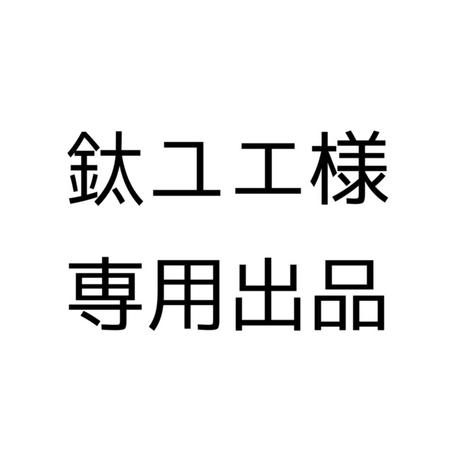 鈦ユエ様専用