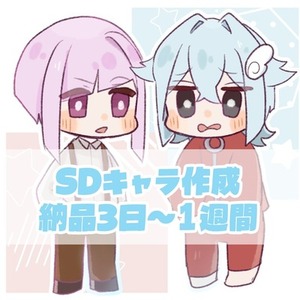 SDキャライラスト作成