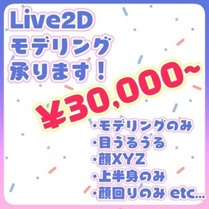 【12月着手限定枠】Live2Dモデリングします！
