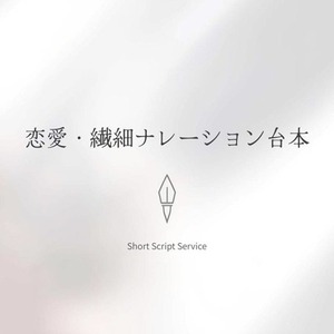恋愛・繊細向け｜短尺ナレーション台本制作