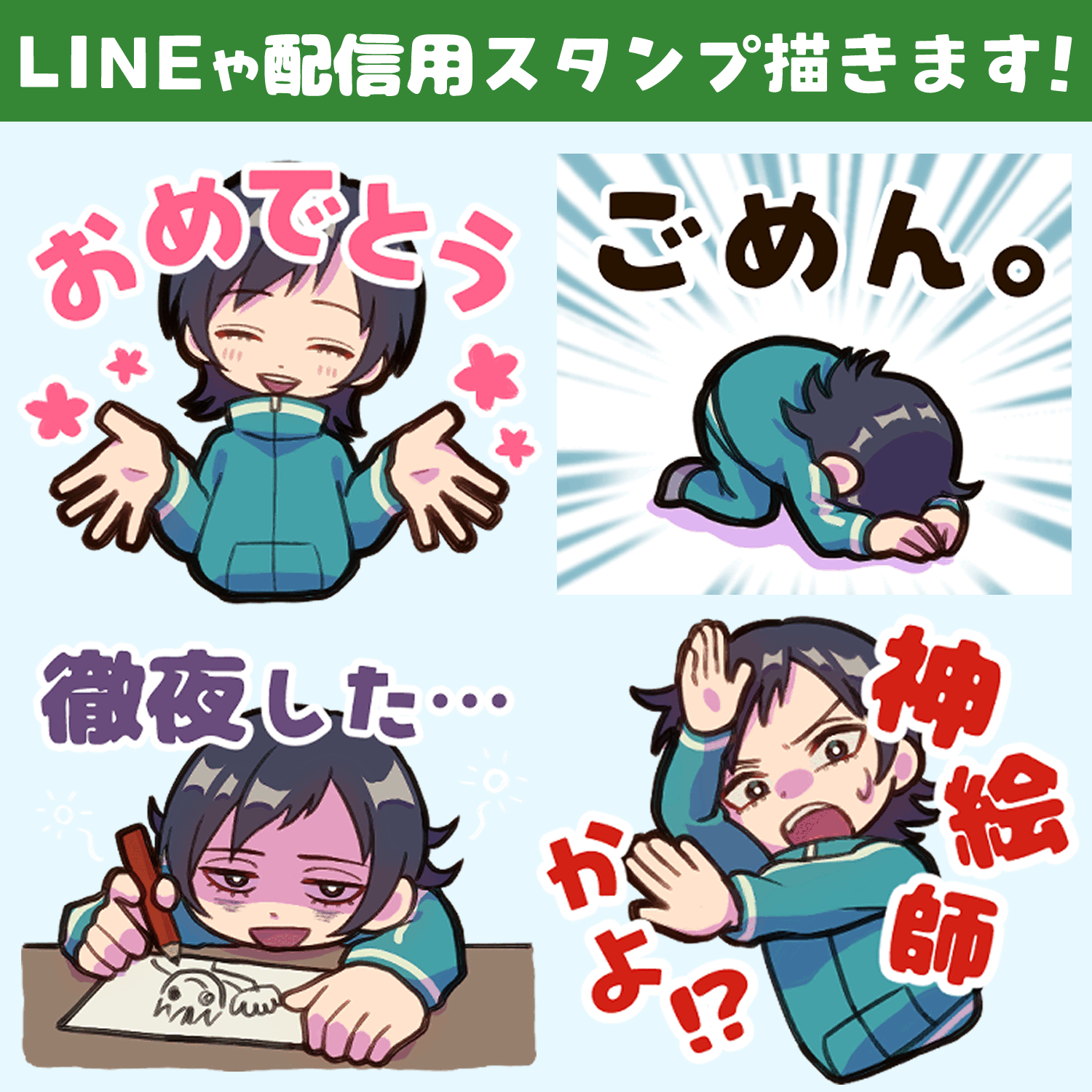 【1点からOK】LINEスタンプ、配信用スタンプ描きます！