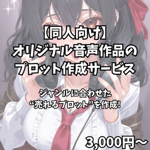 【同人向け】オリジナル音声作品のプロット作成サービス