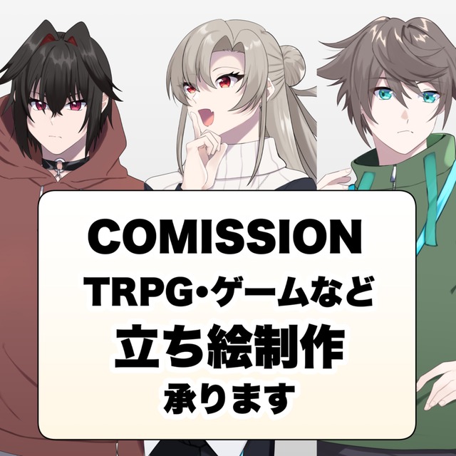 ゲーム・TRPG・配信などの立ち絵制作承ります🎶