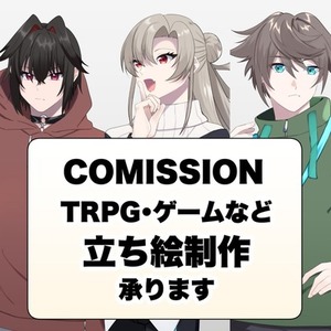 ゲーム・TRPG・配信などの立ち絵制作承ります🎶