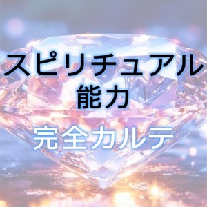スピリチュアル能力・完全カルテ