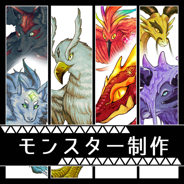 モンスター制作いたします