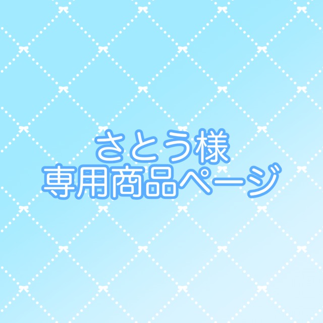 さとう様専用商品ページ