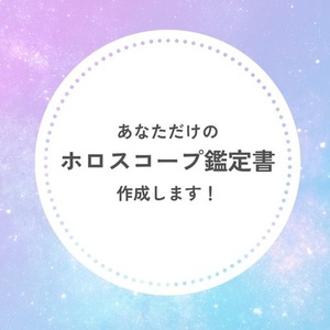 10ページ超！ホロスコープ鑑定書