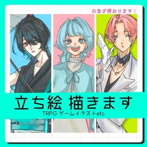 立ち絵描きます