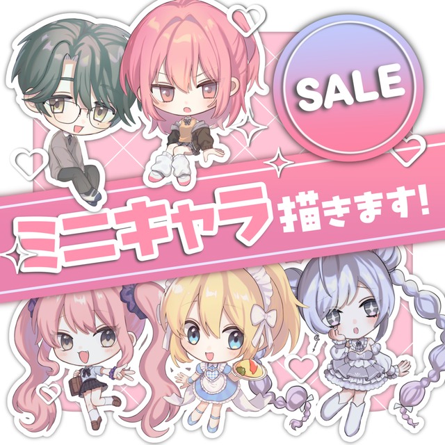 【SALE】ミニキャライラスト