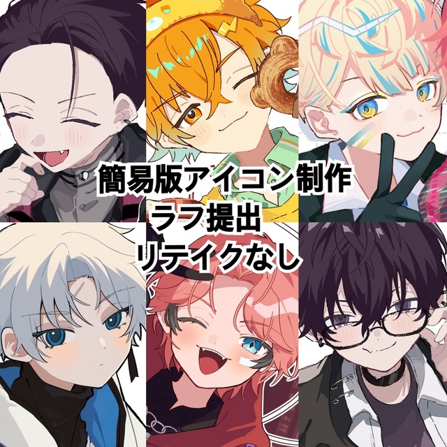 【簡易版】SNSアイコン描きます！