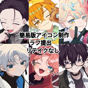 【簡易版】SNSアイコン描きます！