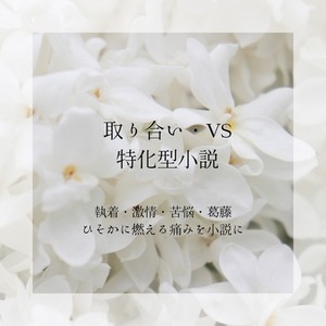取り合い・VS特化小説