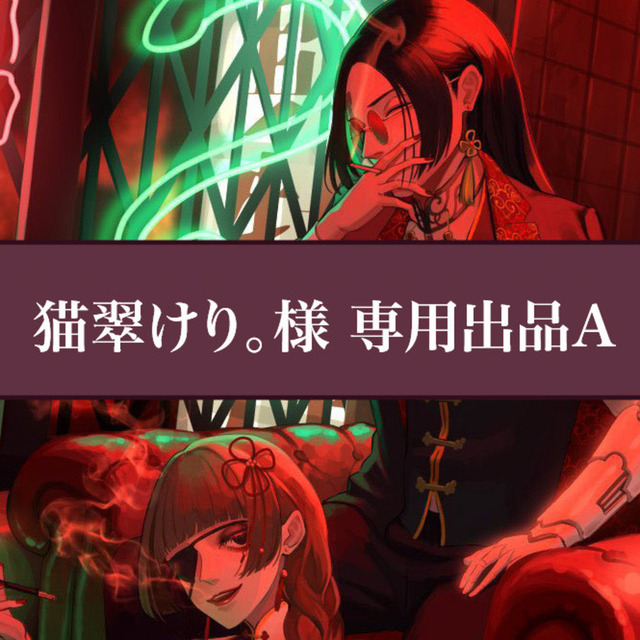 猫翠けり。様　専用出品　A