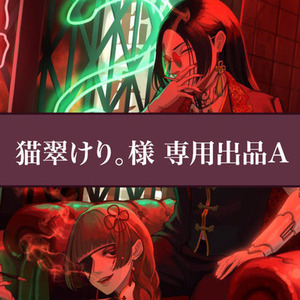 猫翠けり。様　専用出品　A