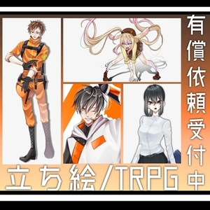 【TRPG】立ち絵作成依頼受付中