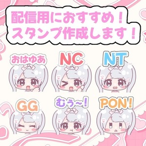 【商用利用◎】【短期納品◎】Twitchなどの配信用スタンプ作成いたします！
