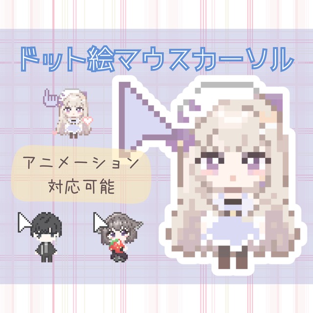 全15種オリジナルマウスカーソル作ります！販売や配布もOK