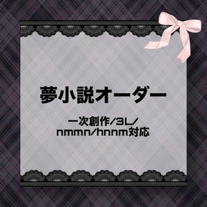 夢小説オーダー | SKIMA（スキマ）