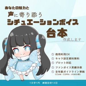 【声に寄り添う】恋愛・癒やしシチュボ台本制作（全年齢1文字1円）