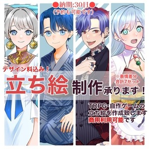 全身立ち絵を制作致します