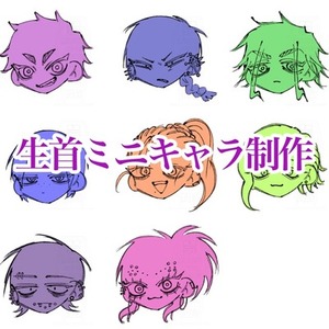 生首ミニキャラ