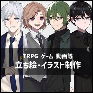 【TRPG・ゲーム・動画等】キャラクターイラスト【立ち絵・イラスト制作】