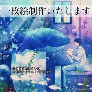 幻想的な一枚絵を制作いたします