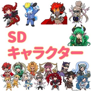 SDキャラデザイン・イラスト制作
