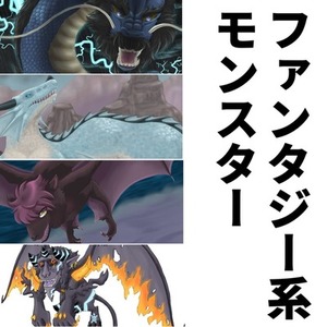 ファンタジー世界のモンスターイラスト描きます