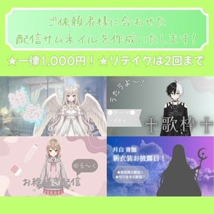 【高品質・低価格】あなただけの配信サムネイル作成致します！