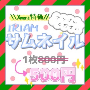 【年内限定500円】IRIAM用サムネ